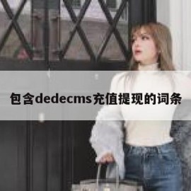 包含dedecms充值提现的词条