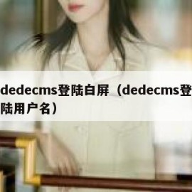 dedecms登陆白屏（dedecms登陆用户名）