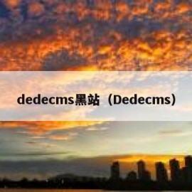 dedecms黑站（Dedecms）