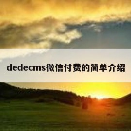 dedecms微信付费的简单介绍