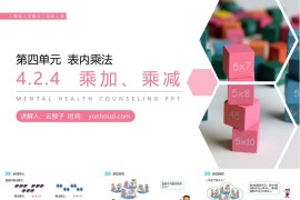 《乘加、乘减》人教版小学数学二年级上册PPT课件（第4.2.4课时）