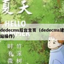 dedecms后台主页（dedecms建站操作）
