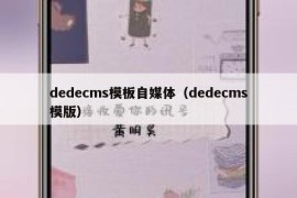 dedecms模板自媒体（dedecms模版）