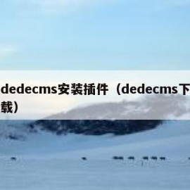 dedecms安装插件（dedecms下载）