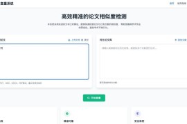 高效精准的论文查重相似度检测检测结果支持导出HTML源码