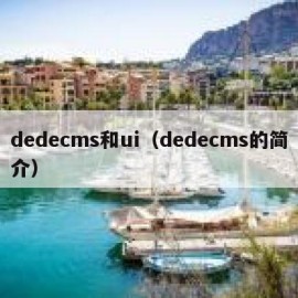 dedecms和ui（dedecms的简介）