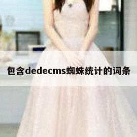 包含dedecms蜘蛛统计的词条