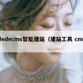dedecms智能建站（建站工具 cms）