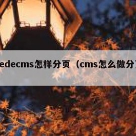 dedecms怎样分页（cms怎么做分页）