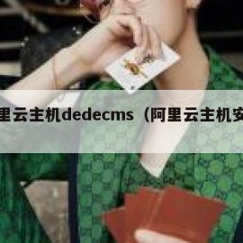 阿里云主机dedecms（阿里云主机安全）