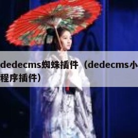 dedecms蜘蛛插件（dedecms小程序插件）