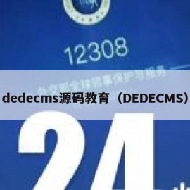 dedecms源码教育（DEDECMS）