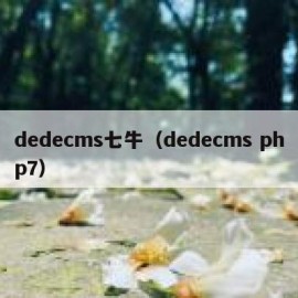 dedecms七牛（dedecms php7）