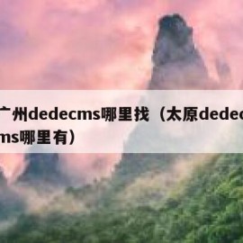 广州dedecms哪里找（太原dedecms哪里有）