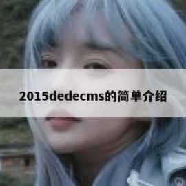 2015dedecms的简单介绍