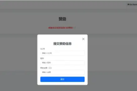 个人赞助提交页面源码即可生效
