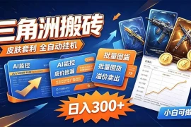 三角洲搬砖 独家捡漏套利玩法 0封号单机日产300＋