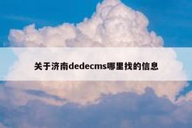 关于济南dedecms哪里找的信息