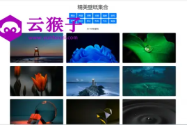 360壁纸尝鲜版-单html文件可运营1.3版