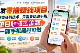 首发零撸賺钱项目，不需要任何技术，只需要动动手指，单日收益三位数，一部手机随时可做