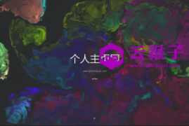 一款色彩绚丽的个人主页源码