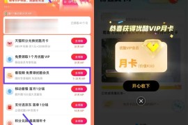 优酷观看10分钟视频领VIP月卡