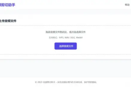 音频剪切助手网页版源码