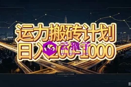 运力搬砖，风口项目。当日收益稳定200-1000。 每天仅需一小时，新人轻松上手。