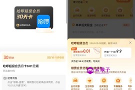 爱奇艺会员领哈啰超级会员月卡