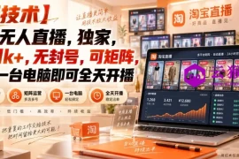 【独家新技术】淘宝无人直播，日入1k+，无封号，可矩阵，只要一台电脑即可全天开播