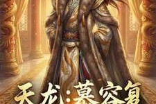 《天龙：慕容复拯救诸天表哥》小说改编短剧解说文案 全网独家下载