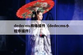 dedecms蜘蛛插件（dedecms小程序插件）