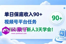 单日保底收入90+，视频号平台任务，全程Ai托管操作，新人3天学会！