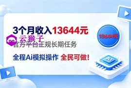 每月保底收入3k，全程Ai托管代替人工，官方长期任务！