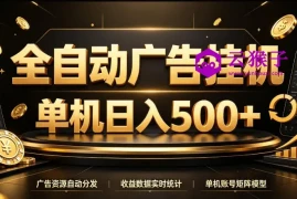 全自动广告挂G，单机500＋，百度旗下正规广告变现平台，长期稳定