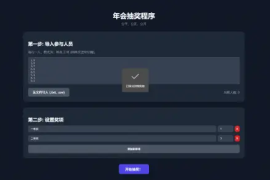 纯html做的年会抽奖网页