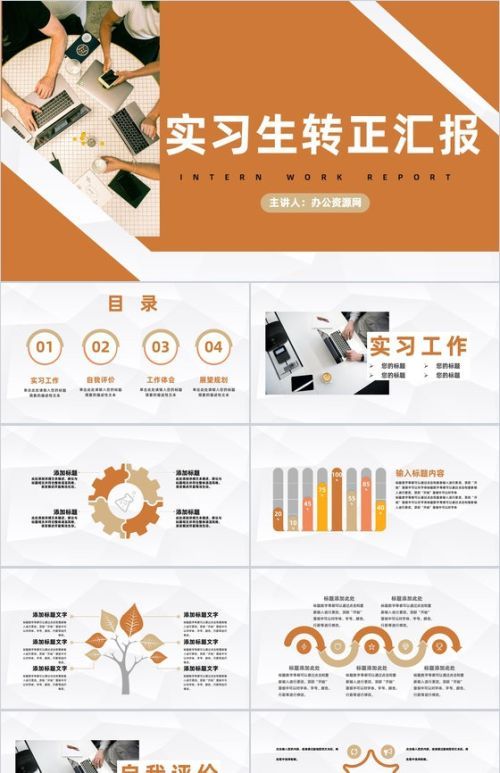 公司企业实习员工工作总结职员转正述职汇报商务PPT模板,PPT模板,述职汇报,工作总结,第1张 公司企业实习员工工作总结职员转正述职汇报商务PPT模板,PPT模板,述职汇报,工作总结,第1张