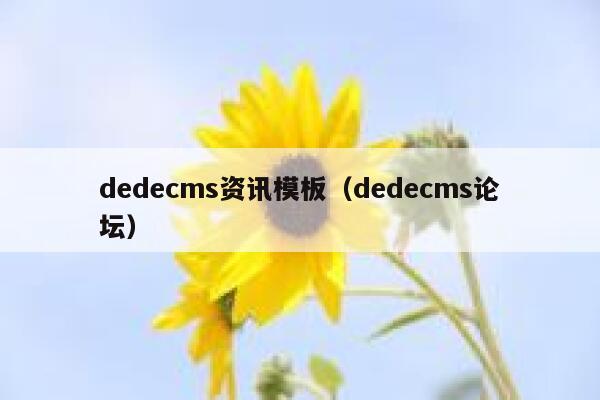 dedecms资讯模板（dedecms论坛）,dedecms教程,织梦cms教程,教程之家,第1张