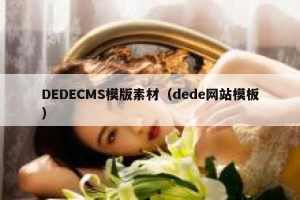 DEDECMS模版素材（dede网站模板）,dedecms教程,织梦cms教程,教程之家,第1张