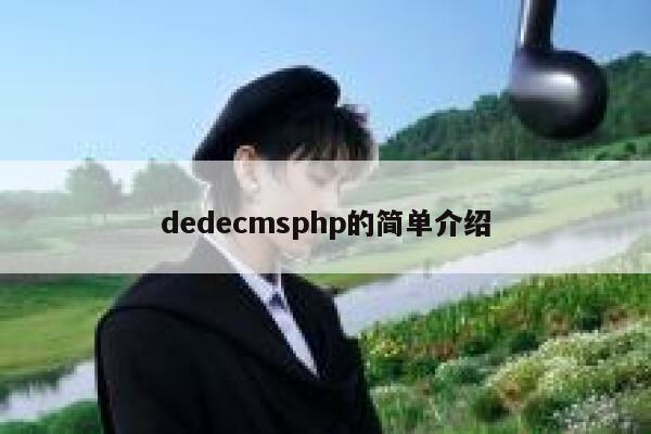dedecmsphp的简单介绍,dedecms教程,织梦cms教程,教程之家,第1张