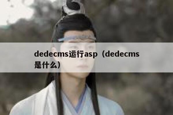dedecms运行asp（dedecms是什么）,dedecms教程,织梦cms教程,教程之家,第1张