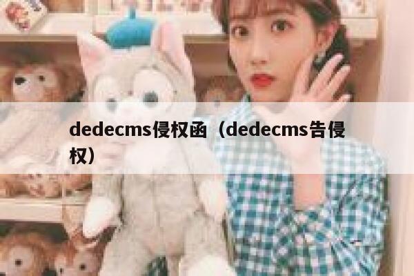 dedecms侵权函（dedecms告侵权）,dedecms教程,织梦cms教程,教程之家,第1张