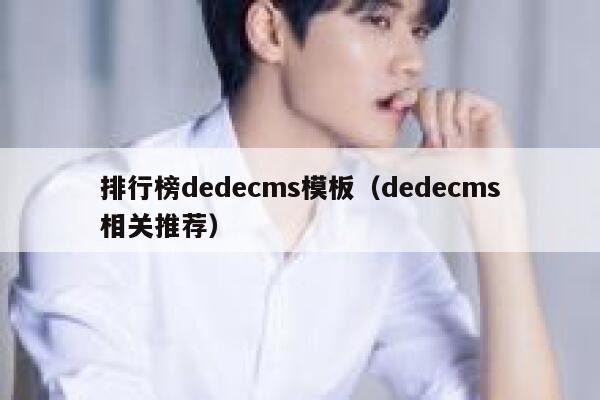 排行榜dedecms模板（dedecms相关推荐）,dedecms教程,织梦cms教程,教程之家,第1张