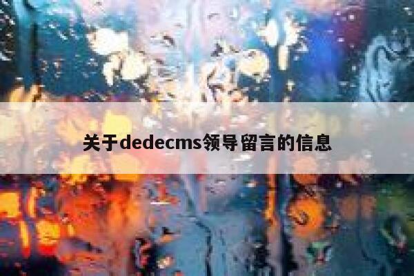 关于dedecms领导留言的信息,dedecms教程,织梦cms教程,教程之家,第1张