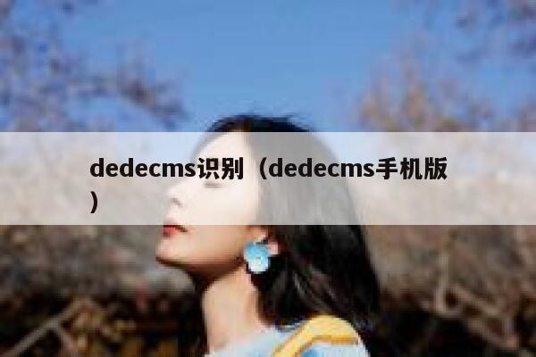 dedecms识别（dedecms手机版）,dedecms教程,织梦cms教程,教程之家,第1张
