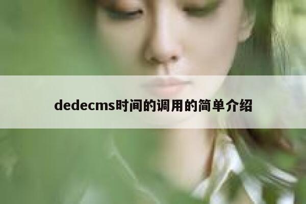 dedecms时间的调用的简单介绍,dedecms教程,织梦cms教程,教程之家,第1张