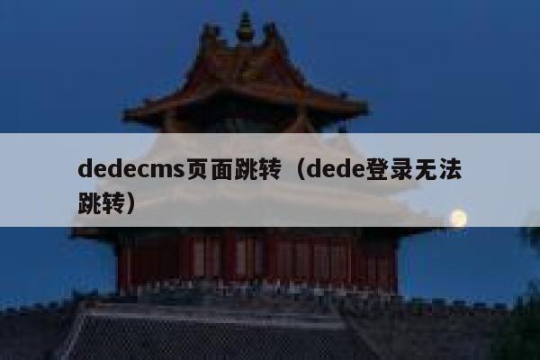 dedecms页面跳转（dede登录无法跳转）,dedecms教程,织梦cms教程,教程之家,第1张