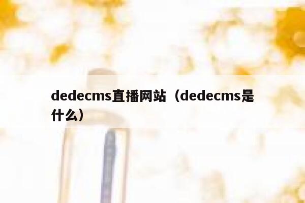 dedecms直播网站（dedecms是什么）,dedecms教程,织梦cms教程,教程之家,第1张