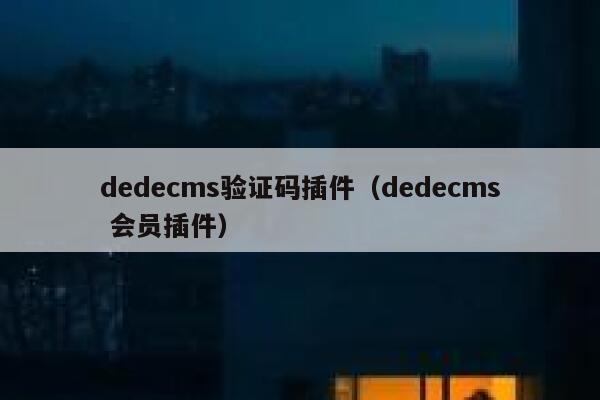 dedecms验证码插件（dedecms 会员插件）,dedecms教程,织梦cms教程,教程之家,第1张