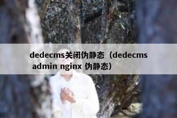 dedecms关闭伪静态（dedecms admin nginx 伪静态）,dedecms教程,织梦cms教程,教程之家,第1张